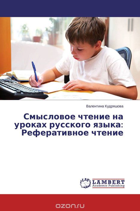 Смысловое чтение на уроках русского языка: Реферативное чтение, Валентина Кудряшова