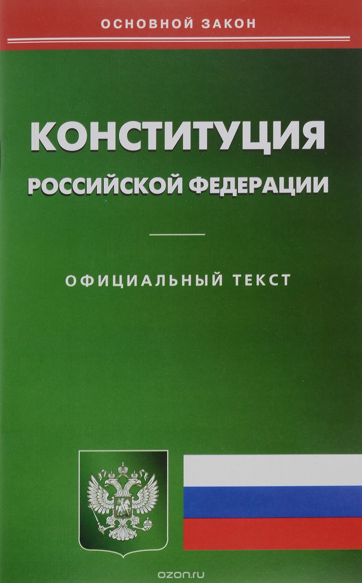 Конституция Российской Федерации. Официальный текст