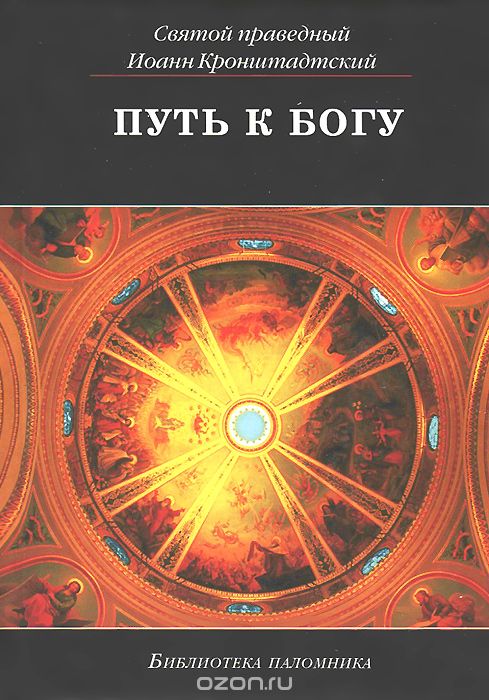 Скачать книгу "Путь к Богу, Святой праведный Иоанн Кронштадтский"
