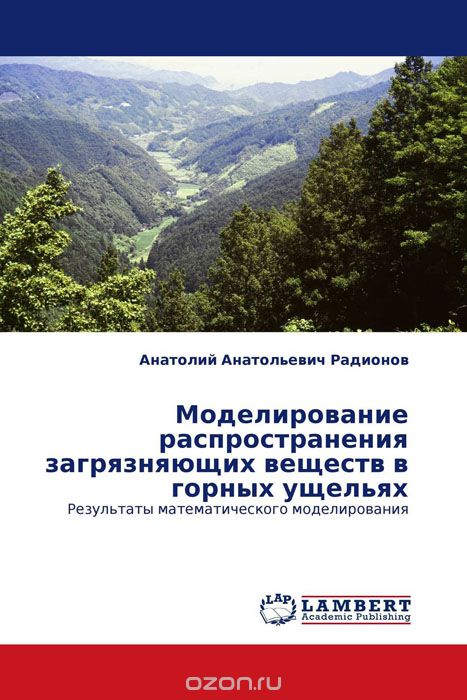Моделирование распространения загрязняющих веществ в горных ущельях, Анатолий Анатольевич Радионов