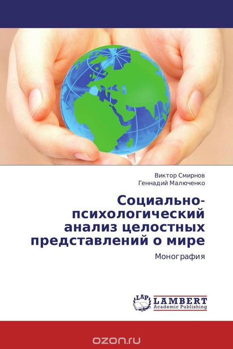 Скачать книгу "Социально-психологический анализ целостных представлений о мире, Виктор Смирнов und Геннадий Малюченко"