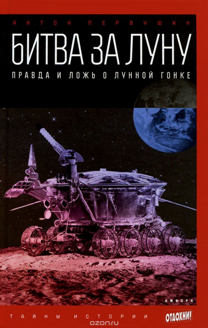 Скачать книгу "Битва за Луну. Правда и ложь о лунной гонке, Антон Первушин"