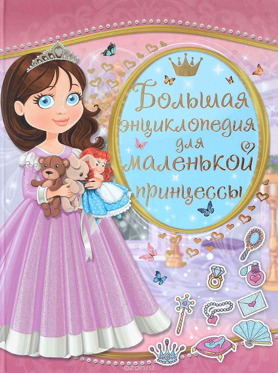 Большая энциклопедия для маленькой принцессы, Л. В. Доманская