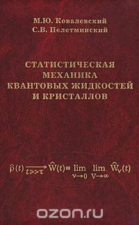 Скачать книгу "Статистическая механика квантовых жидкостей и кристаллов, М. Ю. Ковалевский, С. В. Пелетминский"