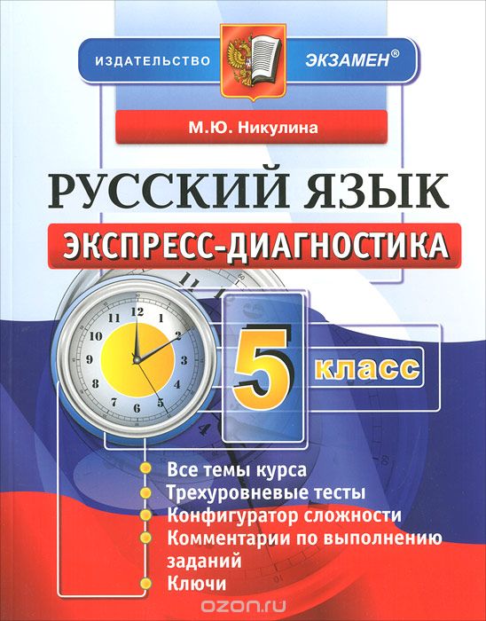 Скачать книгу "Русский язык. 5 класс. Экспресс-диагностика, М. Ю. Никулина"