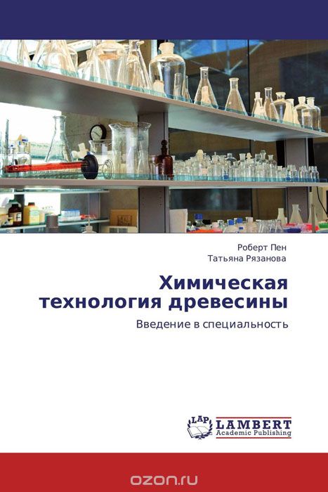 Химическая технология древесины, Роберт Пен und Татьяна Рязанова