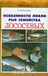 Скачать книгу "Особенности ловли рыб семейства лососевых, Е. Мурадова"