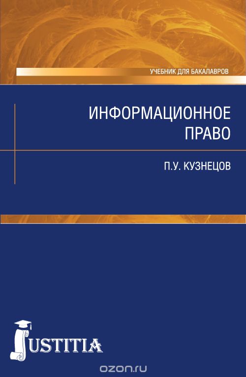 Информационное право. Учебник для бакалавров, Кузнецов П.У.