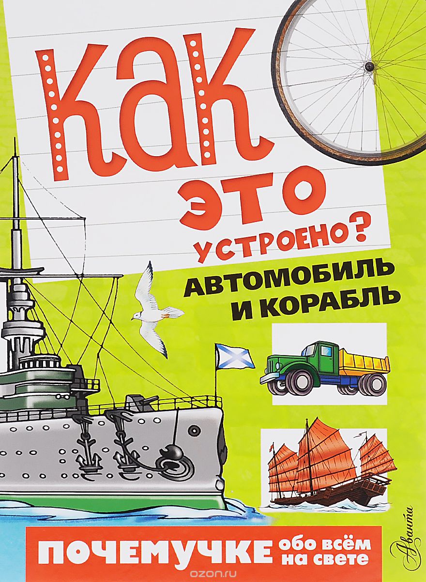 Скачать книгу "Как это устроено? Автомобиль и корабль, С. Н. Зигуненко, М. В. Собе-Панек"