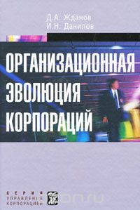Скачать книгу "Организационная эволюция корпораций, Д. А. Жданов, И. Н. Данилов"