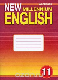 Скачать книгу "New Millennium English 11: Workbook / Английский язык. 11 класс. Рабочая тетрадь"