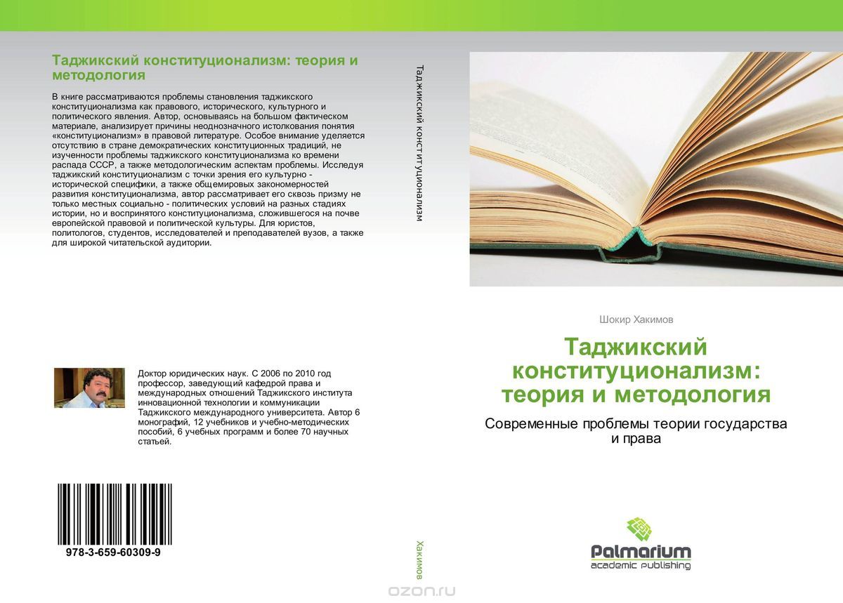 Скачать книгу "Таджикский конституционализм: теория и методология, Шокир Хакимов"