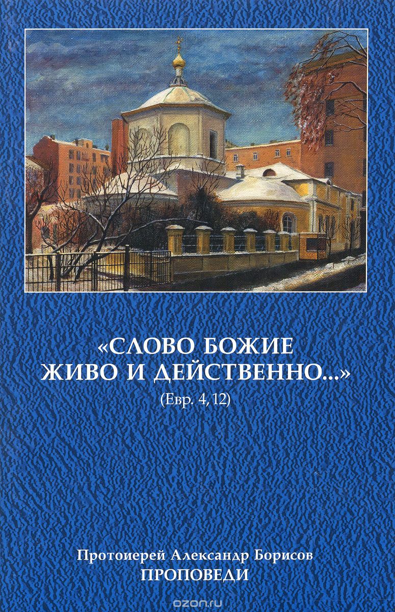 Скачать книгу ""Слово Божие живо и действенно…", Протоиерей Александр Борисов"