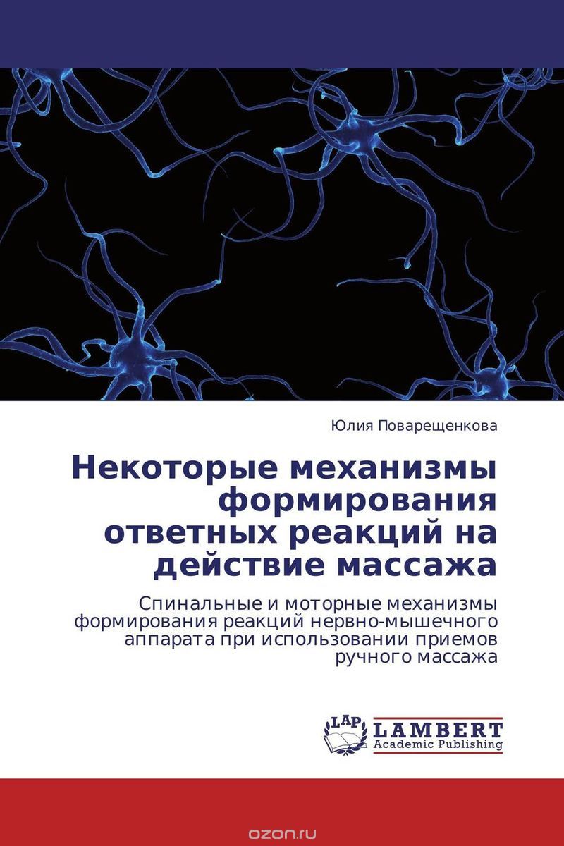Скачать книгу "Некоторые механизмы формирования ответных реакций на действие массажа, Юлия Поварещенкова"