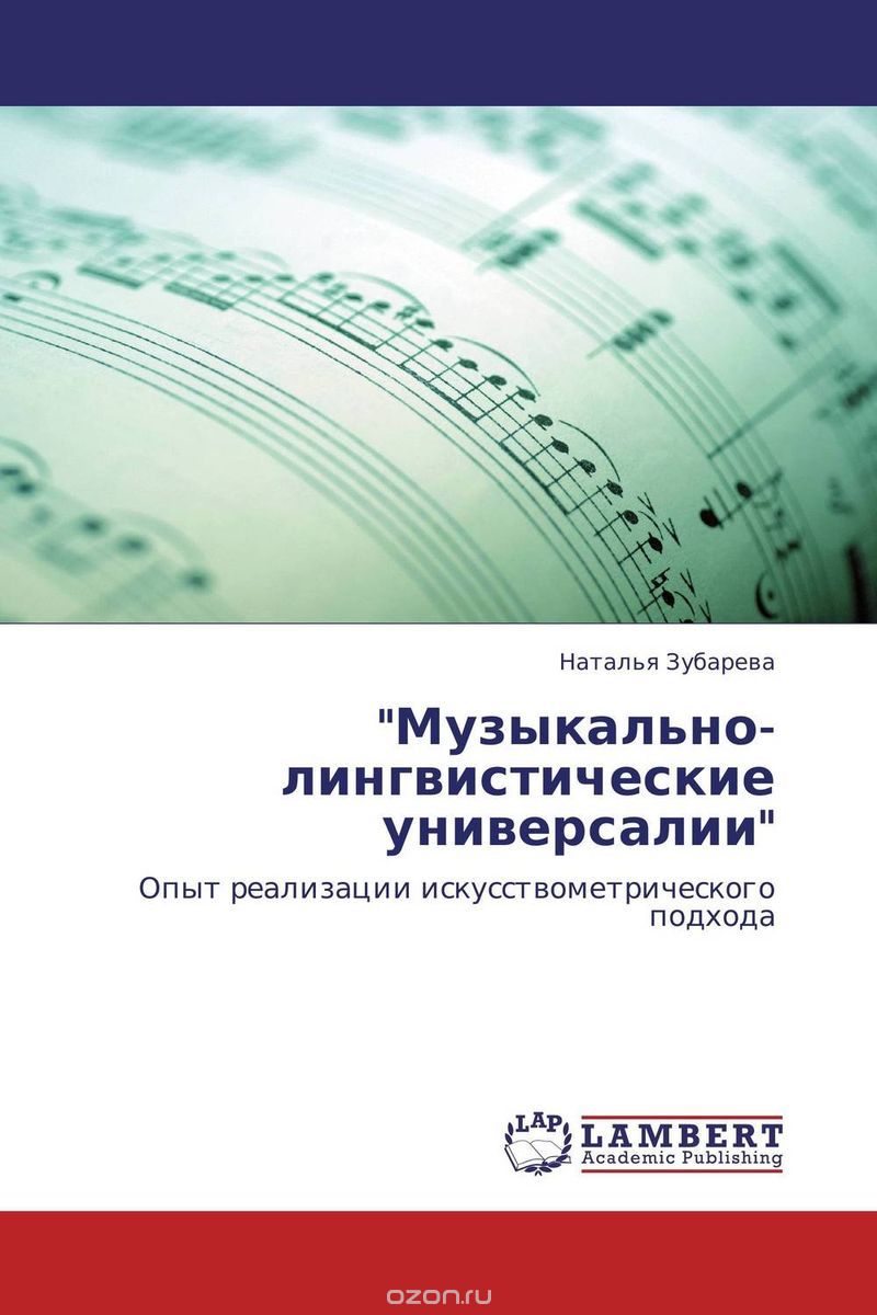 Скачать книгу ""Музыкально-лингвистические универсалии", Наталья Зубарева"