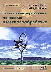 Скачать книгу "Высокоинтегрированные технологии в металлообработке, П. Ю. Бунаков, Э. В. Широких"