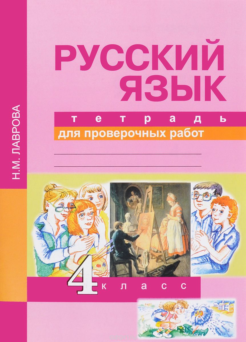 Скачать книгу "Русский язык. 4 класс. Тетрадь для проверочных работ, Н. М. Лаврова"