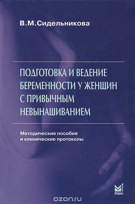 Скачать книгу "Подготовка и ведение беременности у женщин с привычным невынашиванием, В. М. Сидельникова"
