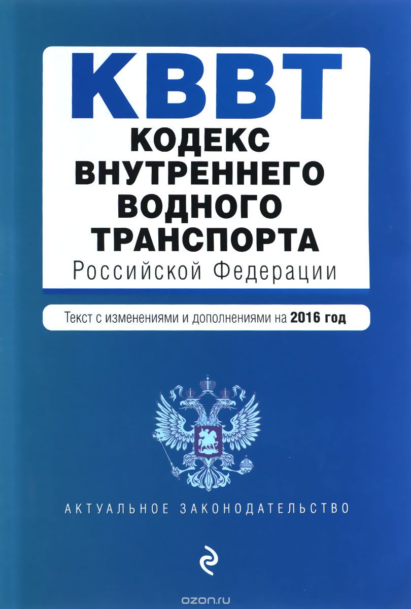 Кодекс внутреннего водного транспорта Российской Федерации. Текст с изм. и доп. на 2016 год