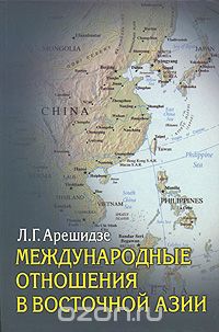 Скачать книгу "Международные отношения в Восточной Азии, Л. Г. Арешидзе"