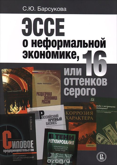 Скачать книгу "Эссе о неформальной экономике, или 16 оттенков серого, С. Ю. Барсукова"