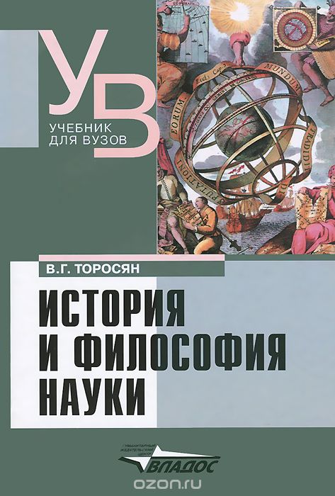 Скачать книгу "История и философия науки. Учебник для вузов, В. Г. Торосян"