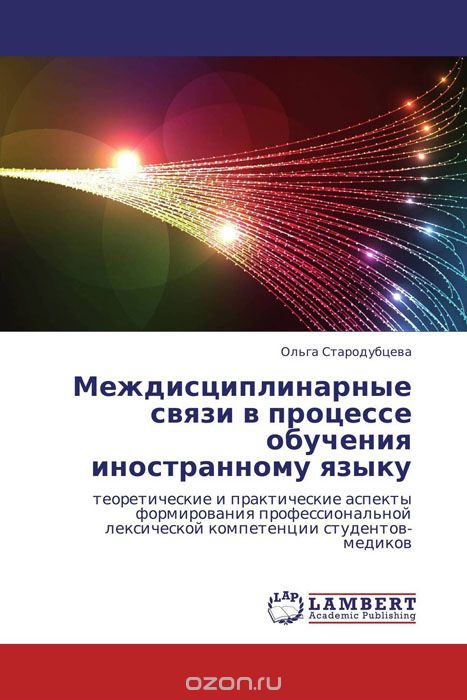Скачать книгу "Междисциплинарные связи в процессе обучения иностранному языку, Ольга Стародубцева"
