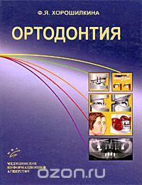 Ортодонтия, Ф. Я. Хорошилкина