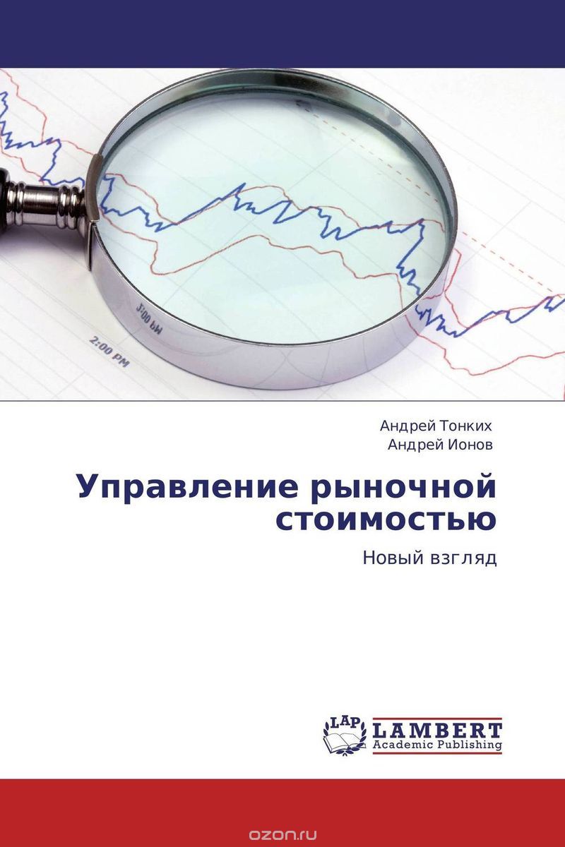 Скачать книгу "Управление рыночной стоимостью, Андрей Тонких und Андрей Ионов"