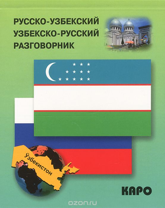 Скачать книгу "Русско-узбекский, узбекско-русский разговорник"