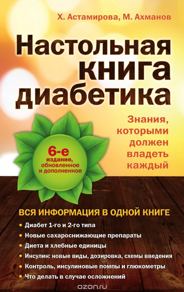 Скачать книгу "Настольная книга диабетика, Х. Астамирова, М. Ахманов"