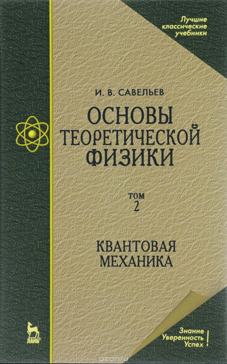 Основы теоретической физики. Учебник. В 2 томах. Том 2. Квантовая механика, И. В. Савельев