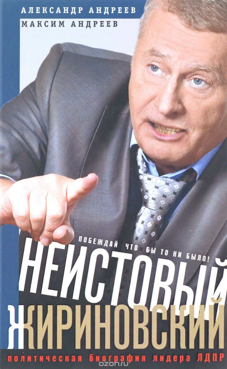 Неистовый Жириновский. Политическая биография лидера ЛДПР, А. Р. Андреев, М. А. Андреев