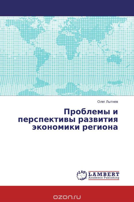 Проблемы и перспективы развития экономики региона, Олег Лытнев