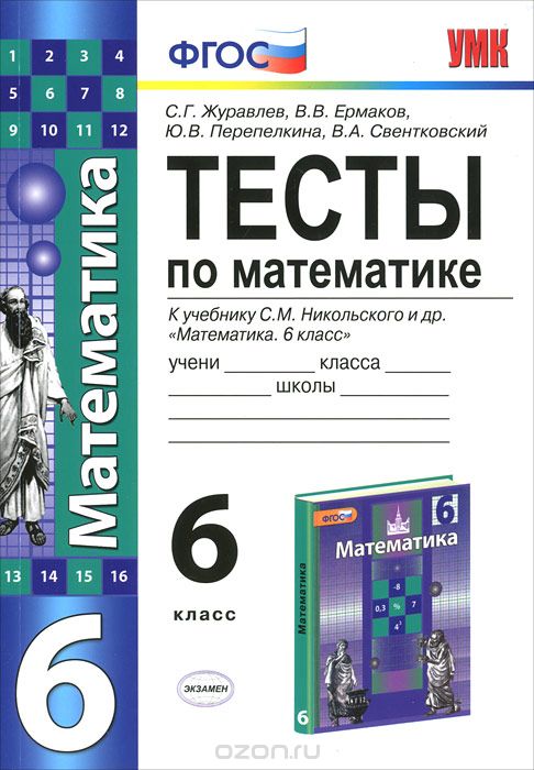 Скачать книгу "Тесты по математике. 6 класс, С. Г. Журавлев, В. В. Ермаков, Ю. В. Перепелкина, В. А. Свентковский"