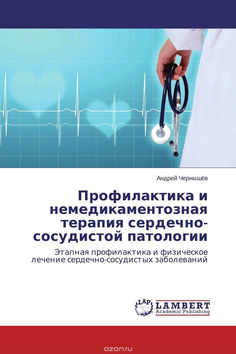 Скачать книгу "Профилактика и немедикаментозная терапия сердечно-сосудистой патологии, Андрей Чернышёв"