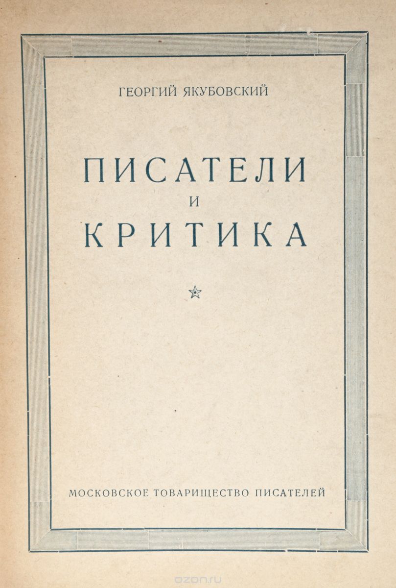Писатели и критика, Г. Якубовский