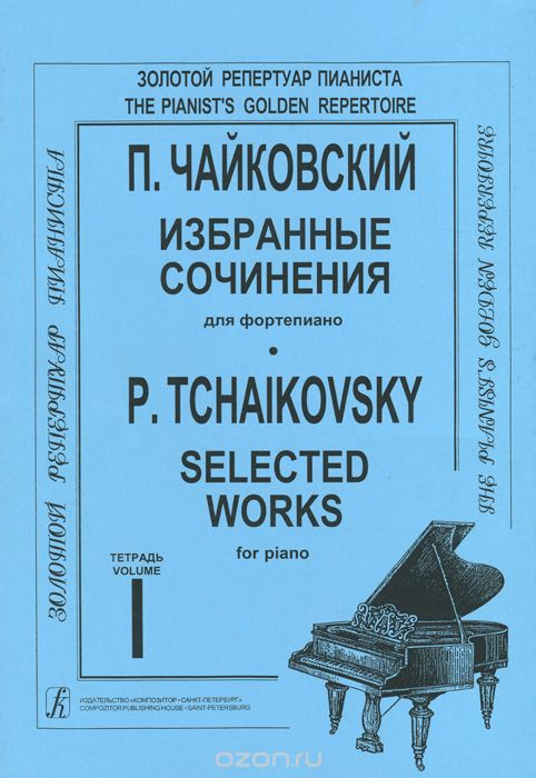 П. Чайковский. Избранные сочинения для фортепиано. Тетрадь 1, П. И. Чайковский
