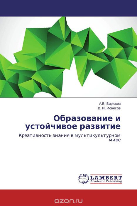 Скачать книгу "Образование и устойчивое развитие, А.В. Бирюков und В. И. Ионесов"