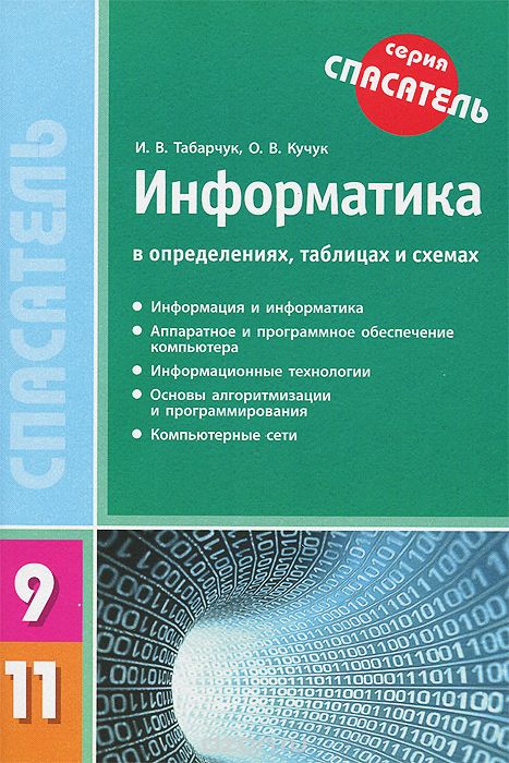 Информатика в определениях, таблицах и схемах. 9-11 классы, И. В. Табарчук, О. В. Кучук