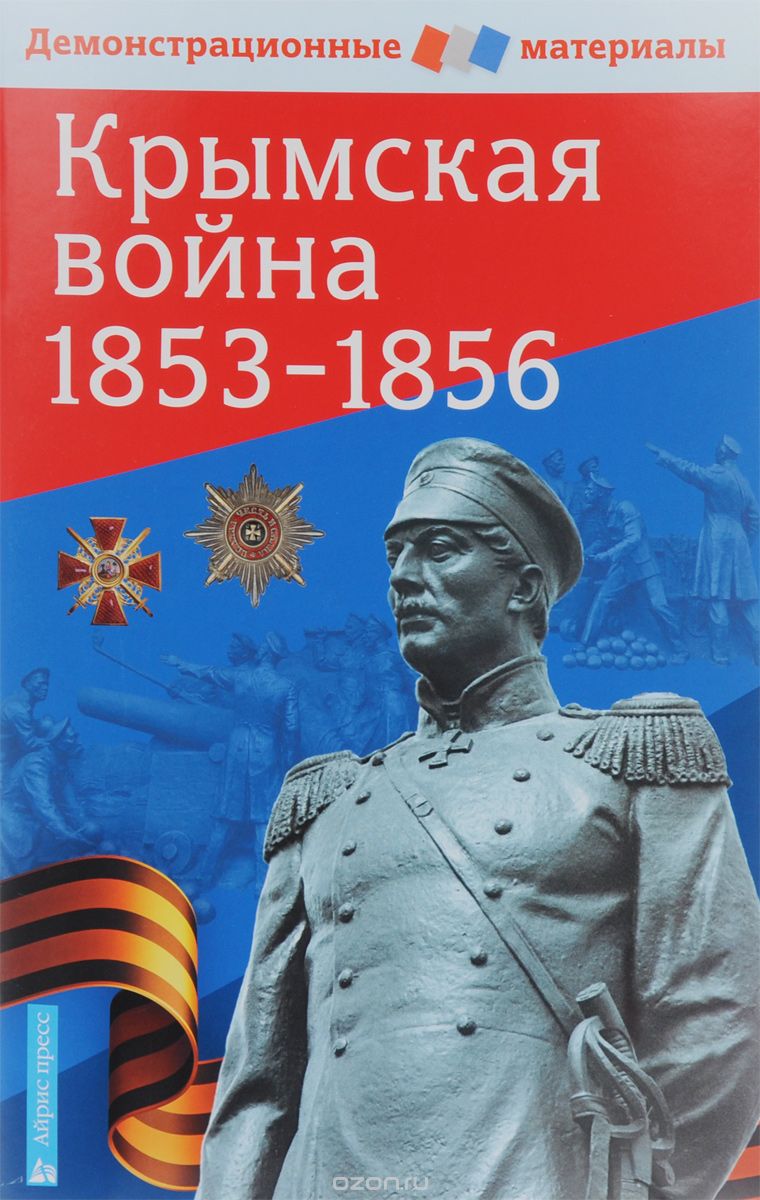 Крымская война 1853-1856. Демонстрационные материалы (+ приложение)