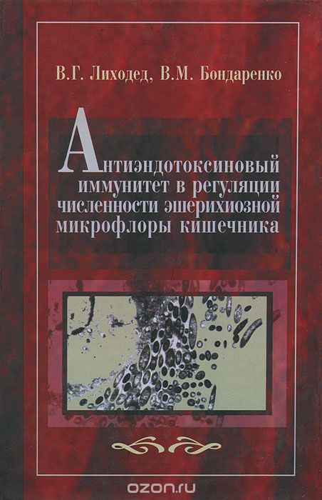 Скачать книгу "Антиэндотоксиновый иммунитет в регуляции численности эшерихиозной микрофлоры кишечника, В. М. Бондаренко, В. Г. Лиходед"