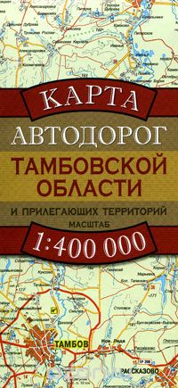 Скачать книгу "Карта автодорог Тамбовской области и прилегающих территорий"