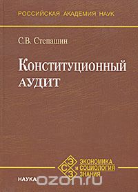 Конституционный аудит, С. В. Степашин