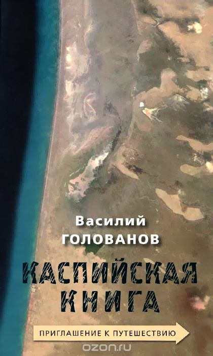 Скачать книгу "Каспийская книга. Приглашение к путешествию, Василий Голованов"