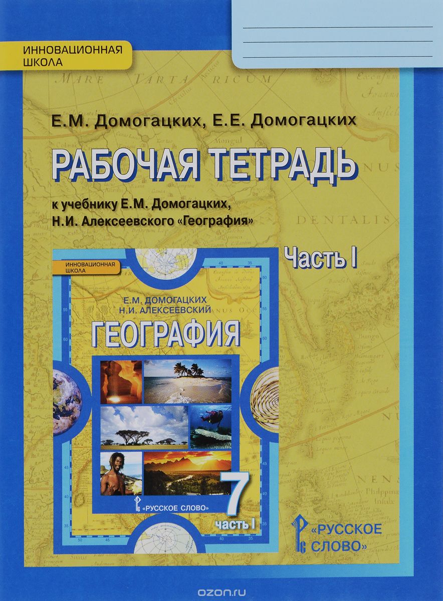 Скачать книгу "География. 7 класс. Рабочая тетрадь. К учебнику Е. М. Домогацких, Н. И. Алексеевского. В 2 частях. Часть 1. Планета, на которой мы живем. Африка, Е. М. Домогацких, Е. Е. Домогацких"