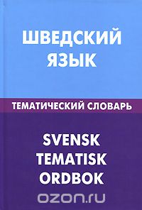 Шведский язык. Тематический словарь / Svensk Tematisk Ordbok, К. Лиенг, И. В. Мокин, А. C. Туркатенко