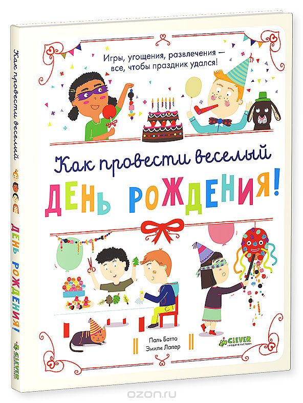 Скачать книгу "Как провести веселый день рождения!, Поль Батто, Эмили Лапер"