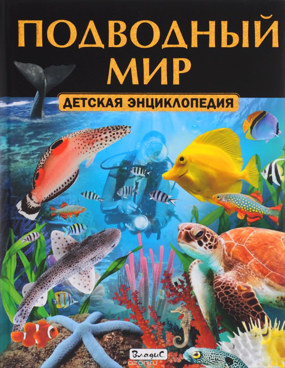 Скачать книгу "Подводный мир. Детская энциклопедия"