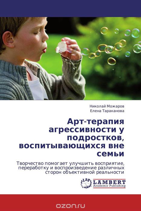 Арт-терапия агрессивности у подростков, воспитывающихся вне семьи, Николай Можаров und Елена Тараканова